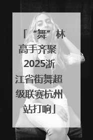 “舞”林高手齐聚 2025浙江省街舞超级联赛杭州站打响