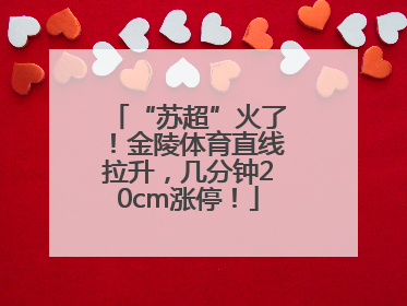 “苏超”火了！金陵体育直线拉升，几分钟20cm涨停！