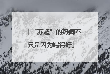 “苏超”的热闹不只是因为踢得好