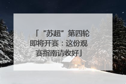 “苏超”第四轮即将开赛：这份观赛指南请收好