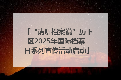 “请听档案说”历下区2025年国际档案日系列宣传活动启动