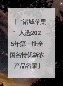“诸城苹果”入选2025年第一批全国名特优新农产品名录