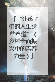 “让孩子们的人生少些弯道”（乡村全面振兴中的青春力量）