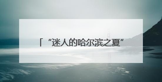 “迷人的哈尔滨之夏”自行车巡游活动举行