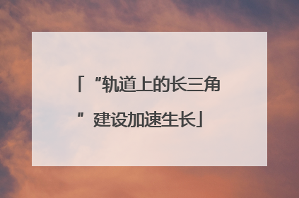 “轨道上的长三角”建设加速生长