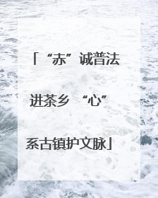 “赤”诚普法进茶乡 “心”系古镇护文脉