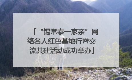 “锡常泰一家亲”网络名人红色基地行暨交流共建活动成功举办