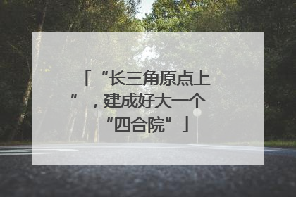 “长三角原点上”，建成好大一个“四合院”