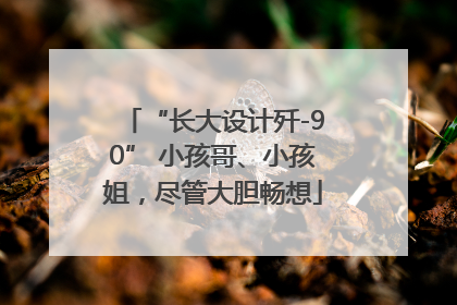 “长大设计歼-90” 小孩哥、小孩姐，尽管大胆畅想