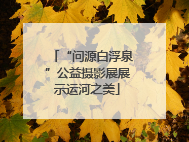 “问源白浮泉”公益摄影展展示运河之美