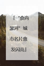 “食尚漯河”城市名片愈发闪亮