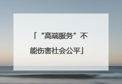 “高端服务”不能伤害社会公平