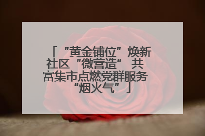 “黄金铺位”焕新社区“微营造” 共富集市点燃党群服务“烟火气”