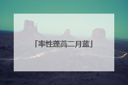 率性蓬蒿二月蓝