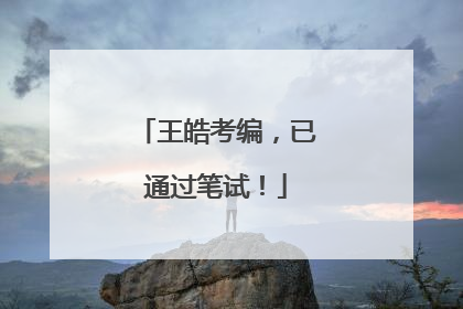王皓考编，已通过笔试！