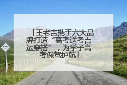 王老吉携手六大品牌打造“高考送考吉运穿搭”，为学子高考保驾护航