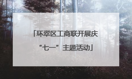 环翠区工商联开展庆“七一”主题活动