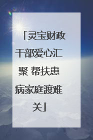灵宝财政干部爱心汇聚 帮扶患病家庭渡难关