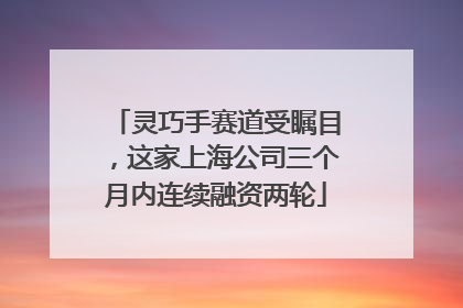 灵巧手赛道受瞩目，这家上海公司三个月内连续融资两轮