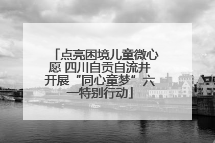 点亮困境儿童微心愿 四川自贡自流井开展“同心童梦”六一特别行动