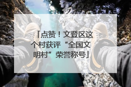点赞！文登区这个村获评“全国文明村”荣誉称号
