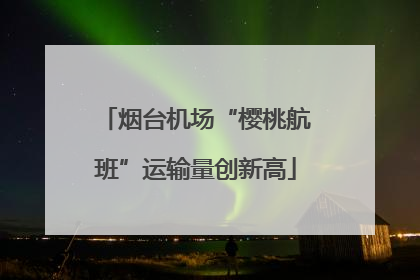 烟台机场“樱桃航班”运输量创新高