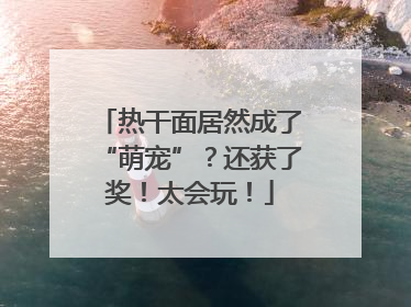 热干面居然成了“萌宠”？还获了奖！太会玩！