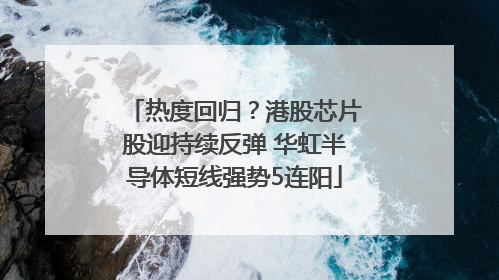 热度回归？港股芯片股迎持续反弹 华虹半导体短线强势5连阳