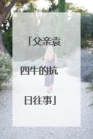 父亲袁四牛的抗日往事