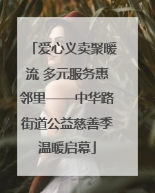 爱心义卖聚暖流 多元服务惠邻里——中华路街道公益慈善季温暖启幕
