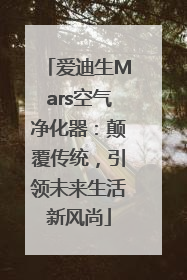 爱迪生Mars空气净化器：颠覆传统，引领未来生活新风尚