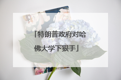 特朗普政府对哈佛大学下狠手