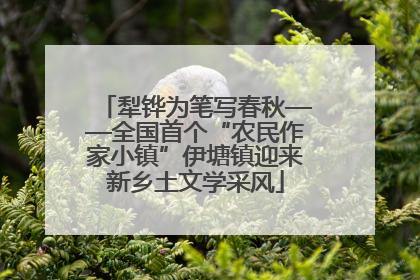 犁铧为笔写春秋——全国首个“农民作家小镇”伊塘镇迎来新乡土文学采风