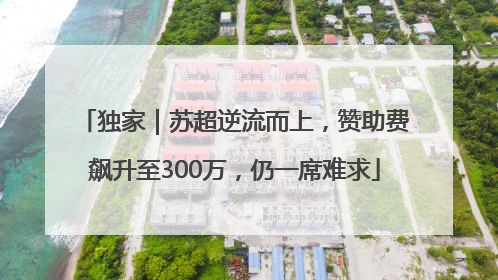 独家｜苏超逆流而上，赞助费飙升至300万，仍一席难求