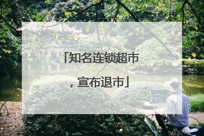 知名连锁超市，宣布退市