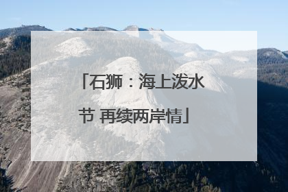 石狮：海上泼水节 再续两岸情