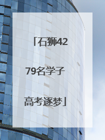 石狮4279名学子高考逐梦