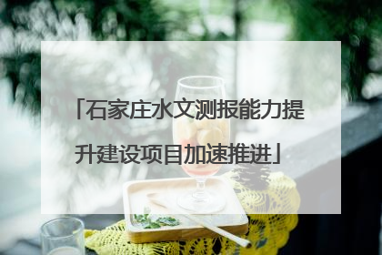 石家庄水文测报能力提升建设项目加速推进