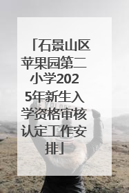 石景山区苹果园第二小学2025年新生入学资格审核认定工作安排