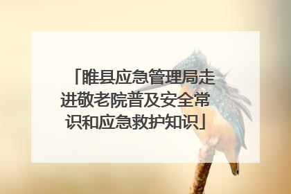 睢县应急管理局走进敬老院普及安全常识和应急救护知识