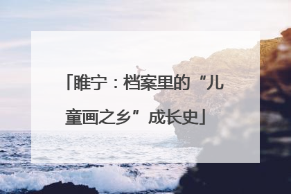 睢宁：档案里的“儿童画之乡”成长史