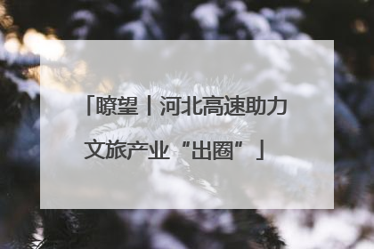 瞭望丨河北高速助力文旅产业“出圈”
