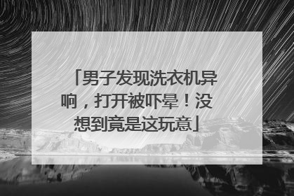 男子发现洗衣机异响，打开被吓晕！没想到竟是这玩意