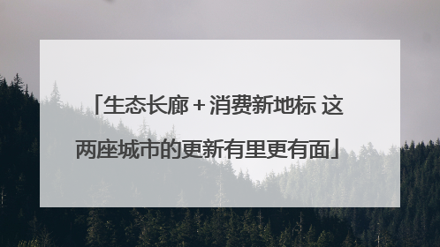 生态长廊＋消费新地标 这两座城市的更新有里更有面