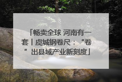 畅卖全球 河南有一套丨虞城钢卷尺：“卷”出县域产业新刻度