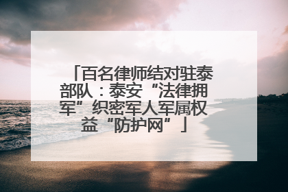 百名律师结对驻泰部队：泰安“法律拥军”织密军人军属权益“防护网”