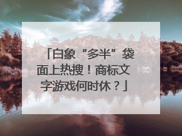 白象“多半”袋面上热搜！商标文字游戏何时休？