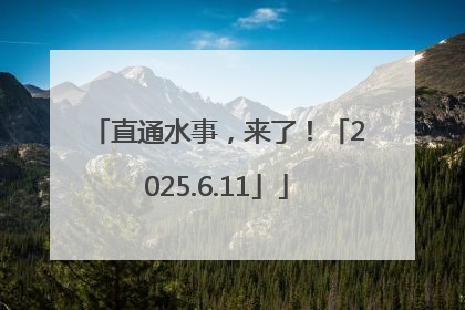 直通水事，来了！「2025.6.11」
