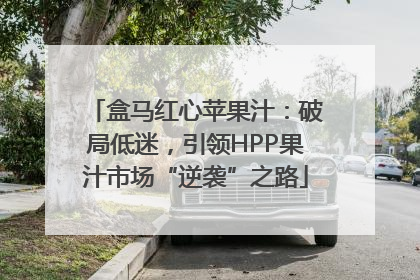 盒马红心苹果汁：破局低迷，引领HPP果汁市场“逆袭”之路