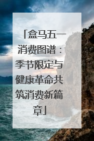盒马五一消费图谱：季节限定与健康革命共筑消费新篇章